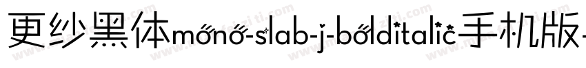 更纱黑体mono-slab-j-bolditalic手机版字体转换