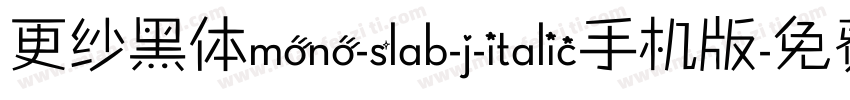 更纱黑体mono-slab-j-italic手机版字体转换