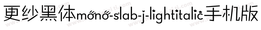 更纱黑体mono-slab-j-lightitalic手机版字体转换