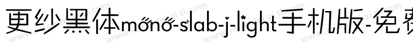 更纱黑体mono-slab-j-light手机版字体转换