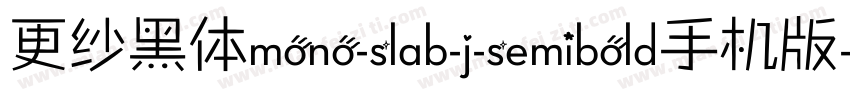 更纱黑体mono-slab-j-semibold手机版字体转换