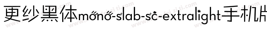 更纱黑体mono-slab-sc-extralight手机版字体转换