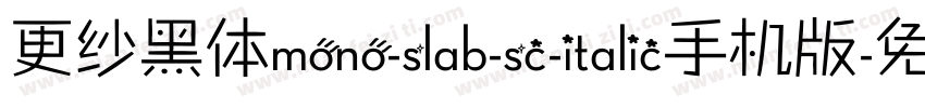 更纱黑体mono-slab-sc-italic手机版字体转换