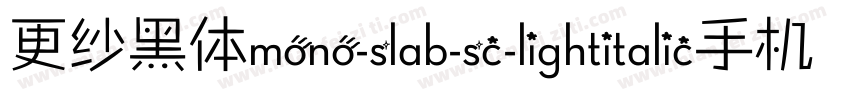 更纱黑体mono-slab-sc-lightitalic手机版字体转换