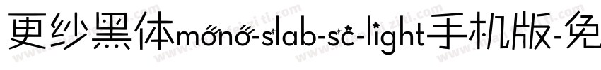 更纱黑体mono-slab-sc-light手机版字体转换