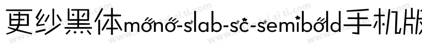 更纱黑体mono-slab-sc-semibold手机版字体转换