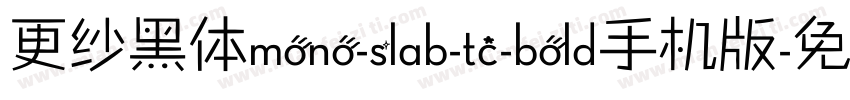 更纱黑体mono-slab-tc-bold手机版字体转换