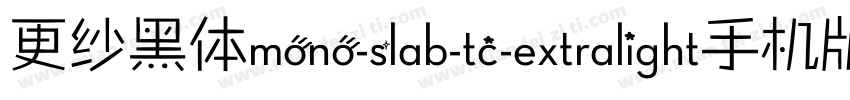 更纱黑体mono-slab-tc-extralight手机版字体转换