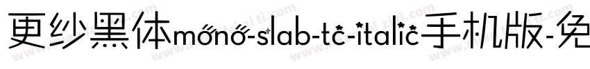 更纱黑体mono-slab-tc-italic手机版字体转换