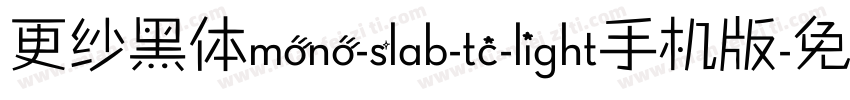 更纱黑体mono-slab-tc-light手机版字体转换