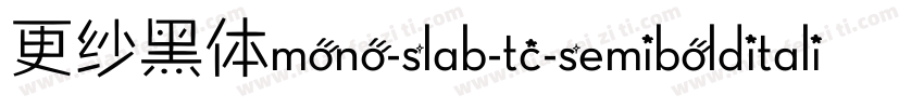 更纱黑体mono-slab-tc-semibolditalic手机版字体转换