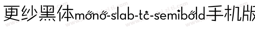 更纱黑体mono-slab-tc-semibold手机版字体转换