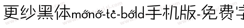更纱黑体mono-tc-bold手机版字体转换