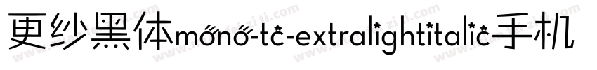 更纱黑体mono-tc-extralightitalic手机版字体转换