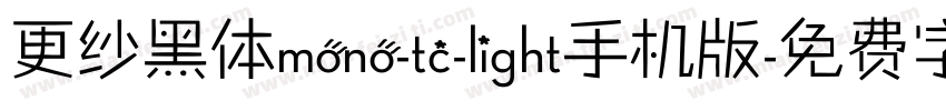 更纱黑体mono-tc-light手机版字体转换