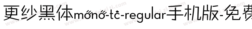 更纱黑体mono-tc-regular手机版字体转换
