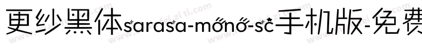 更纱黑体sarasa-mono-sc手机版字体转换