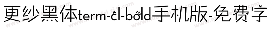 更纱黑体term-cl-bold手机版字体转换