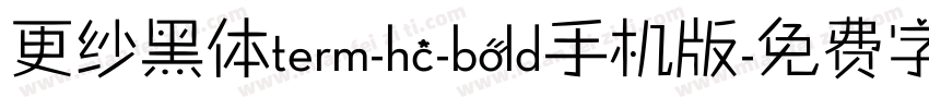 更纱黑体term-hc-bold手机版字体转换