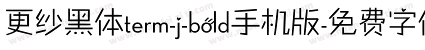 更纱黑体term-j-bold手机版字体转换
