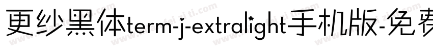 更纱黑体term-j-extralight手机版字体转换