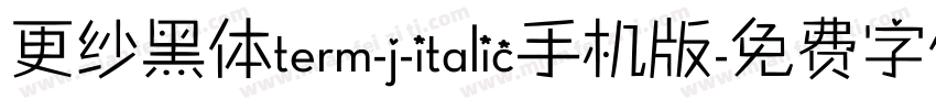 更纱黑体term-j-italic手机版字体转换