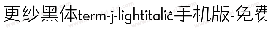 更纱黑体term-j-lightitalic手机版字体转换