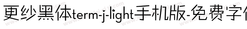 更纱黑体term-j-light手机版字体转换