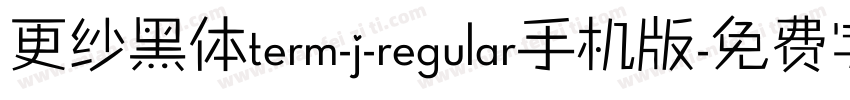 更纱黑体term-j-regular手机版字体转换