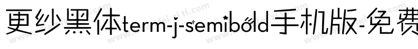 更纱黑体term-j-semibold手机版字体转换