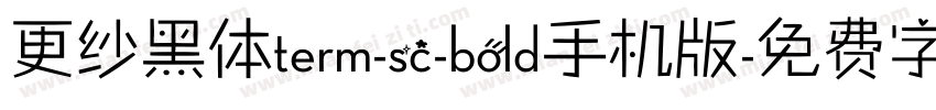更纱黑体term-sc-bold手机版字体转换