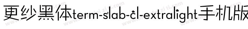 更纱黑体term-slab-cl-extralight手机版字体转换