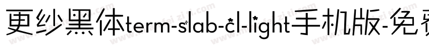 更纱黑体term-slab-cl-light手机版字体转换