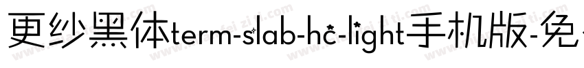 更纱黑体term-slab-hc-light手机版字体转换