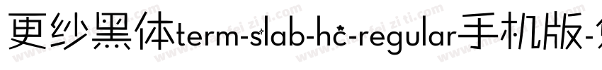 更纱黑体term-slab-hc-regular手机版字体转换
