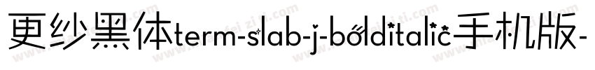 更纱黑体term-slab-j-bolditalic手机版字体转换
