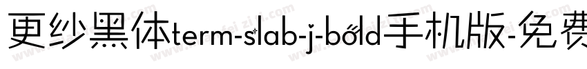更纱黑体term-slab-j-bold手机版字体转换