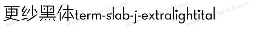 更纱黑体term-slab-j-extralightitalic手机版字体转换