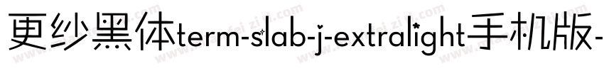 更纱黑体term-slab-j-extralight手机版字体转换