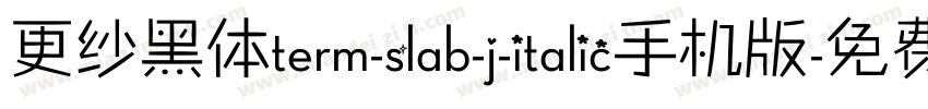 更纱黑体term-slab-j-italic手机版字体转换