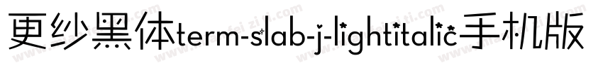 更纱黑体term-slab-j-lightitalic手机版字体转换
