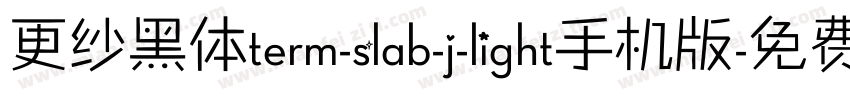 更纱黑体term-slab-j-light手机版字体转换