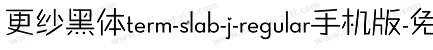 更纱黑体term-slab-j-regular手机版字体转换