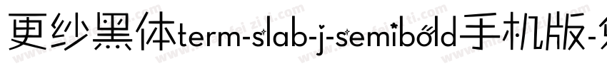 更纱黑体term-slab-j-semibold手机版字体转换