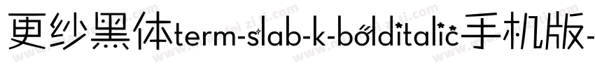更纱黑体term-slab-k-bolditalic手机版字体转换