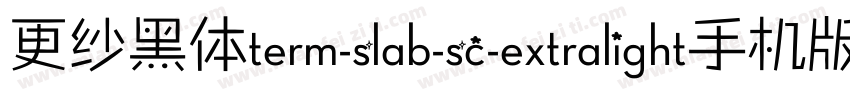 更纱黑体term-slab-sc-extralight手机版字体转换