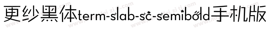 更纱黑体term-slab-sc-semibold手机版字体转换