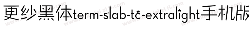 更纱黑体term-slab-tc-extralight手机版字体转换