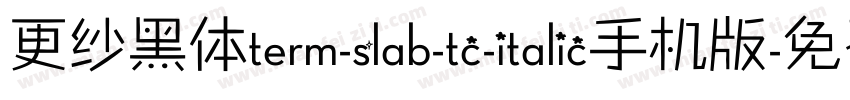 更纱黑体term-slab-tc-italic手机版字体转换