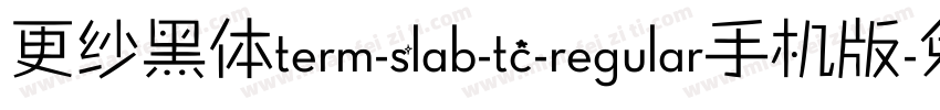 更纱黑体term-slab-tc-regular手机版字体转换